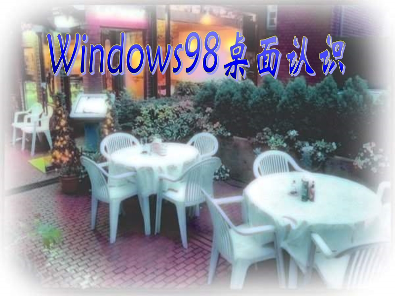 中学信息技术- windows桌面的认识 课件.ppt_第1页