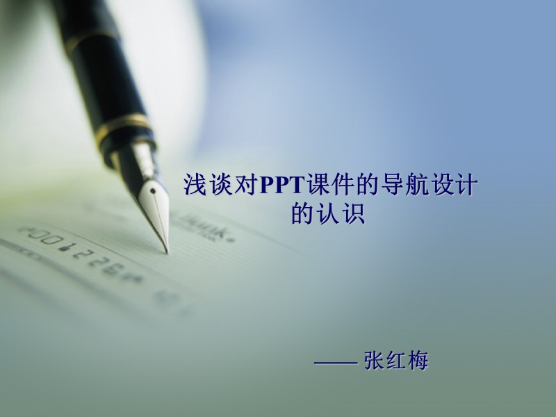 浅谈ppt课件的导航设计.ppt_第1页