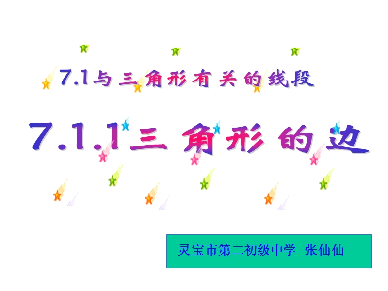 ((人教版))[[初一数学课件]]初一数学《三角形的边》ppt课件[名校名师精品].ppt_第1页