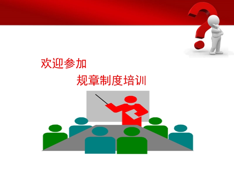 公司规章制度培训.ppt_第1页