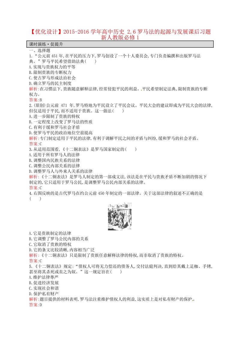 【优化设计】2015-2016学年高中历史 2.6罗马法的起源与发展课后习题 新人教版必修1.pdf_第1页