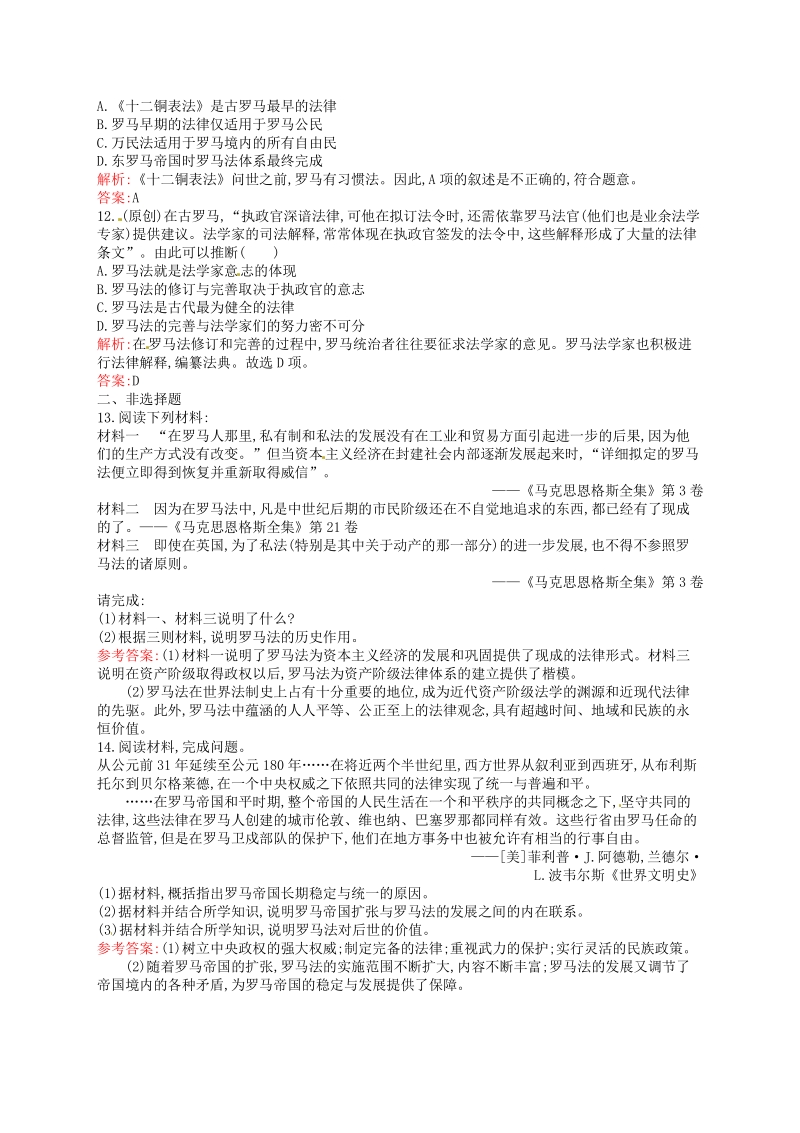 【优化设计】2015-2016学年高中历史 2.6罗马法的起源与发展课后习题 新人教版必修1.pdf_第3页