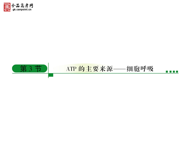 全品高考生物复习必修1--5-3.ppt_第1页