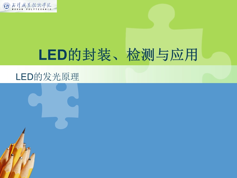 4led的发光原理.ppt_第1页