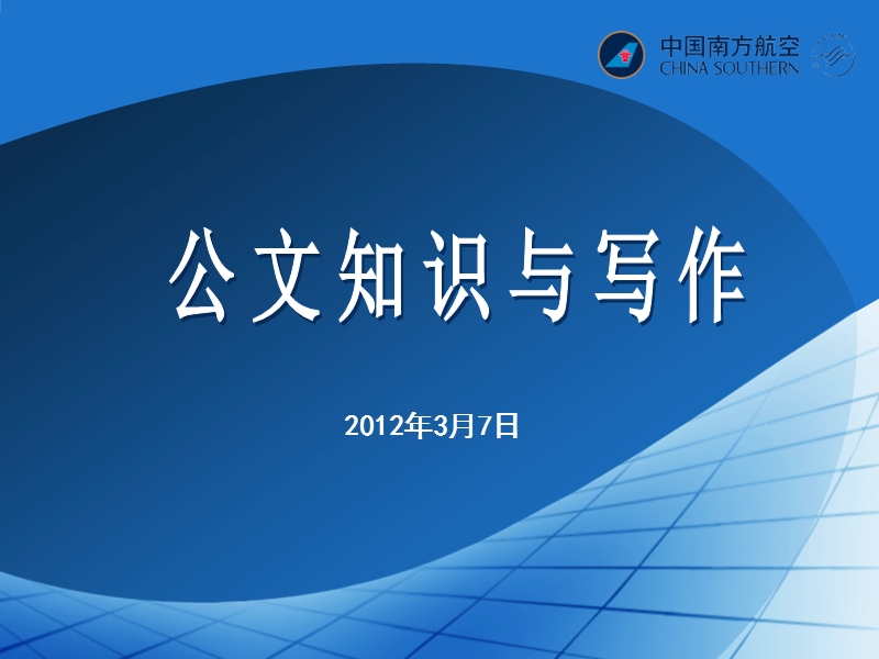 公文培训课件.ppt_第1页