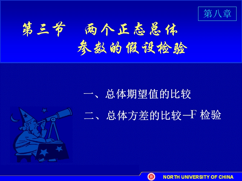 两个正态总体参数的假设检验.ppt_第1页