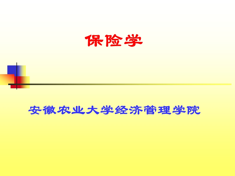 保险学ppt.ppt_第1页