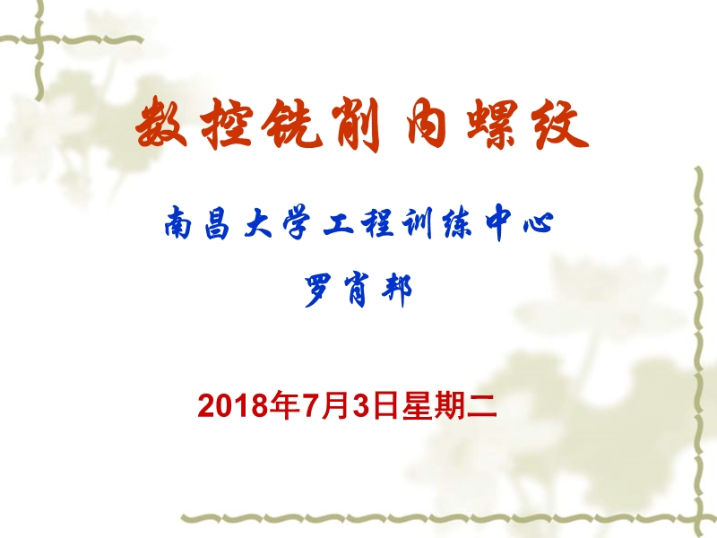 数控铣削内螺纹.ppt_第1页