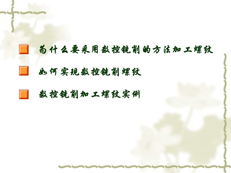 数控铣削内螺纹.ppt_第2页