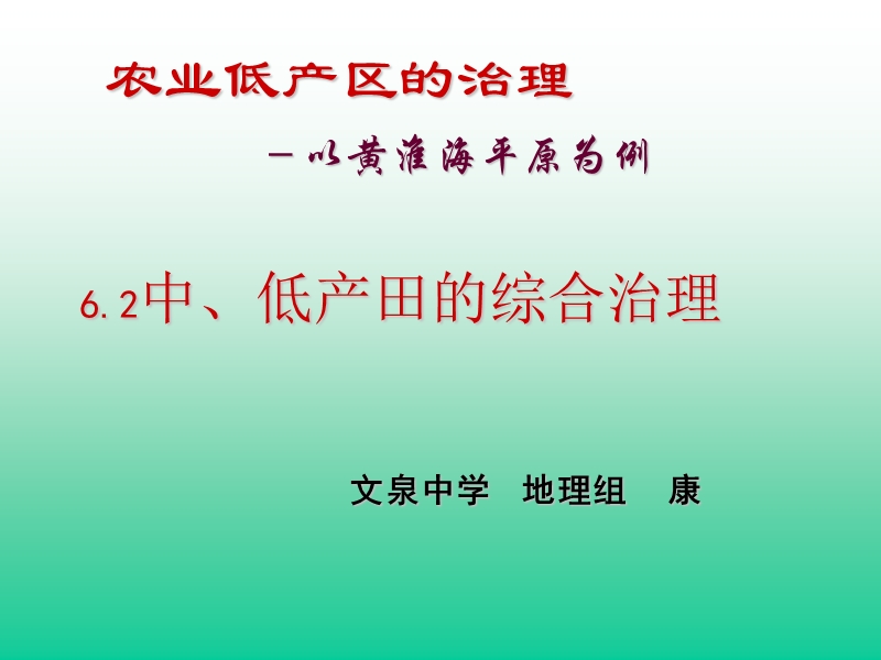 6.2中、低产田的综合治理.ppt_第1页