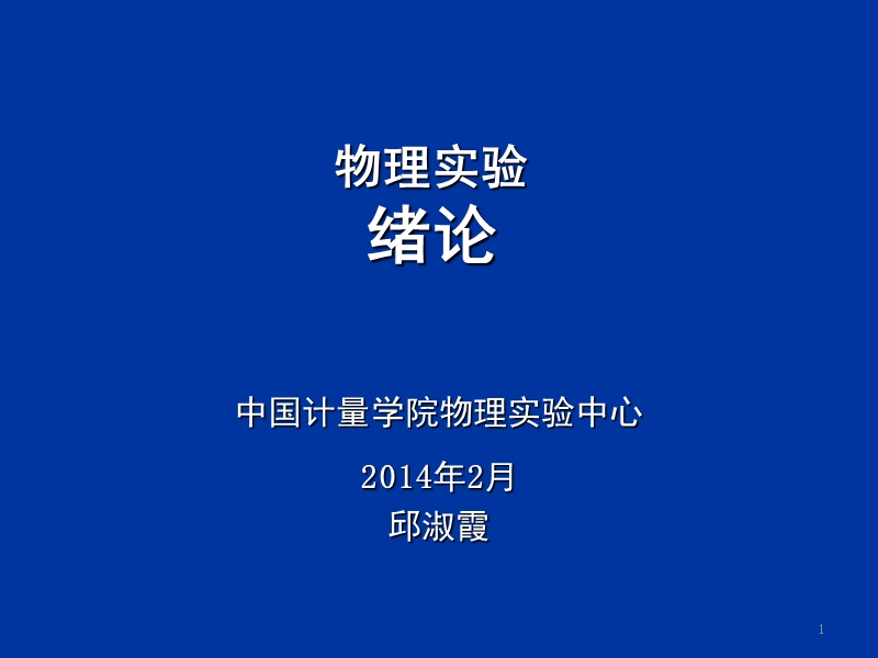 物理实验绪论.ppt_第1页