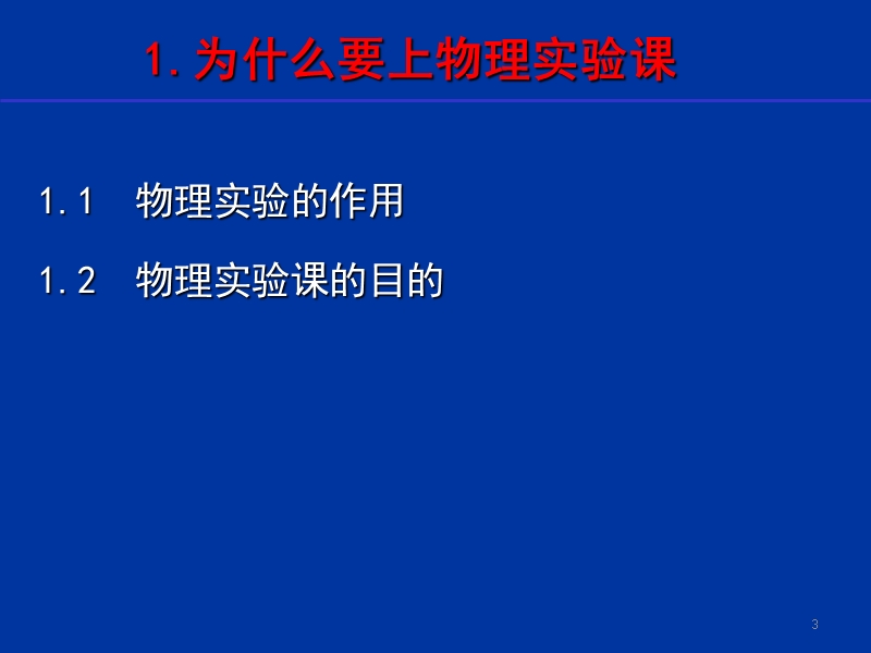 物理实验绪论.ppt_第3页