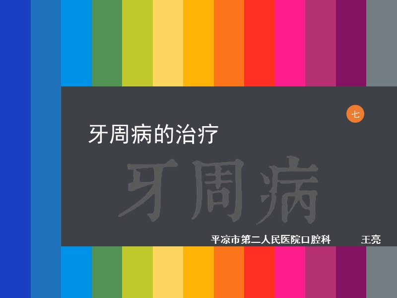 牙周病的治疗.ppt_第1页