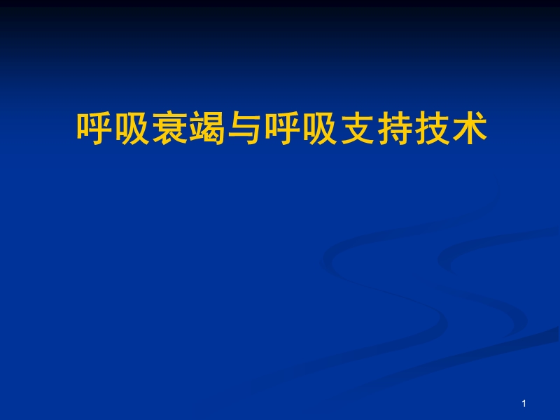 呼吸衰竭和呼吸支持技术.ppt_第1页