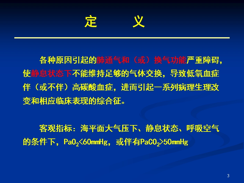 呼吸衰竭和呼吸支持技术.ppt_第3页