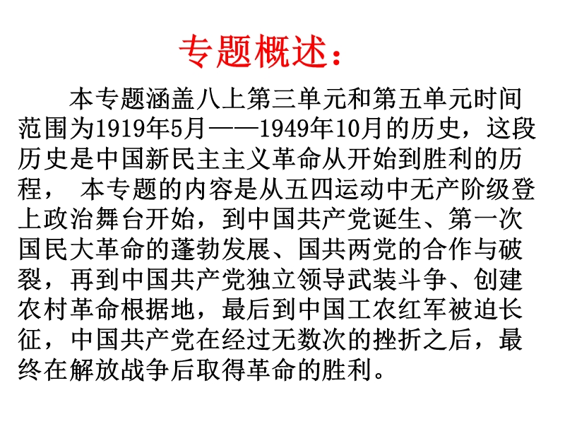 2016年度中考历史专题复习课件新民 主主义革 命兴起与胜利.ppt.ppt_第2页