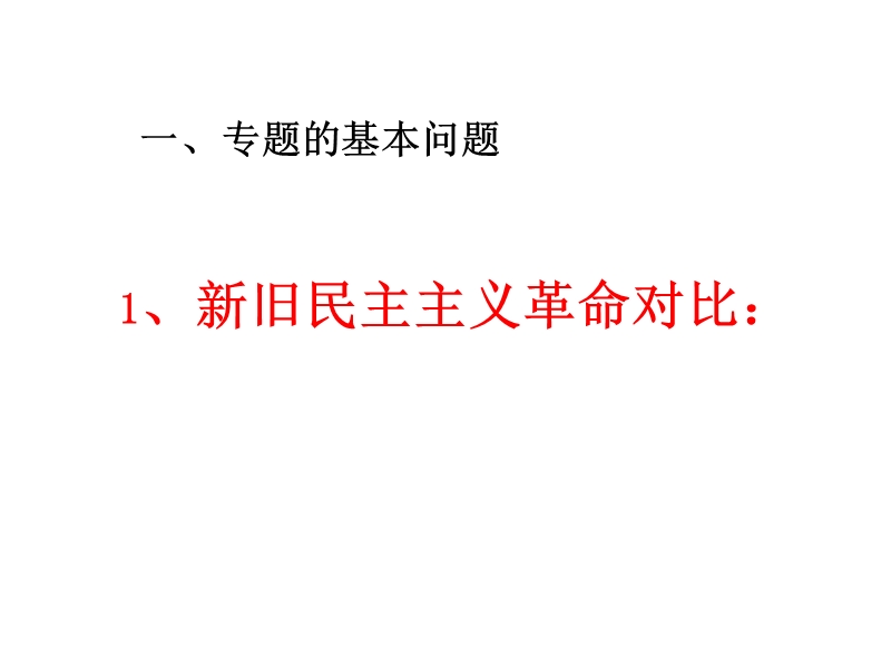 2016年度中考历史专题复习课件新民 主主义革 命兴起与胜利.ppt.ppt_第3页