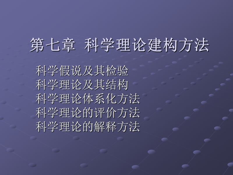 科学理论建构方法.ppt_第1页