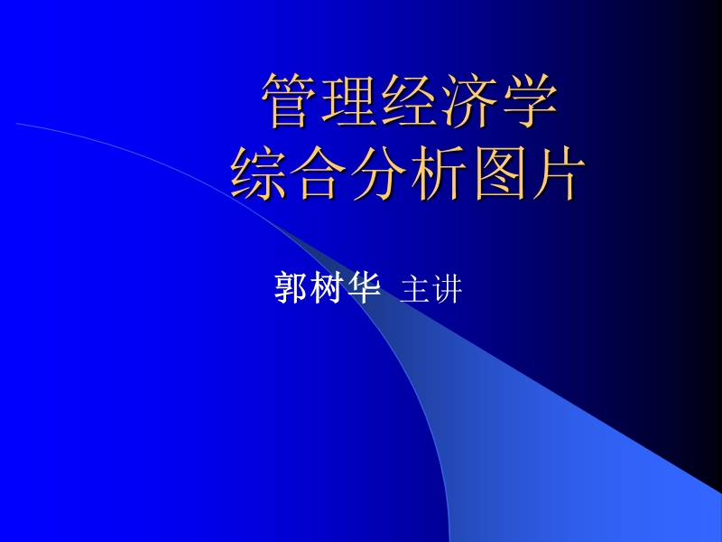 管理经济学综合分析图片.ppt_第1页