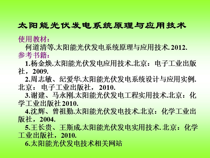 太阳能光伏发电系统原理与应用技术第1章-概论.ppt_第2页