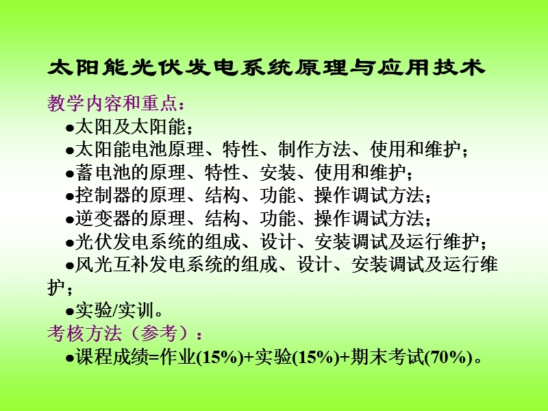 太阳能光伏发电系统原理与应用技术第1章-概论.ppt_第3页