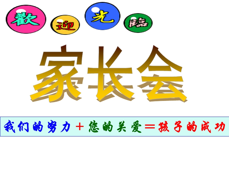 高一1班家长会1.ppt.ppt_第2页