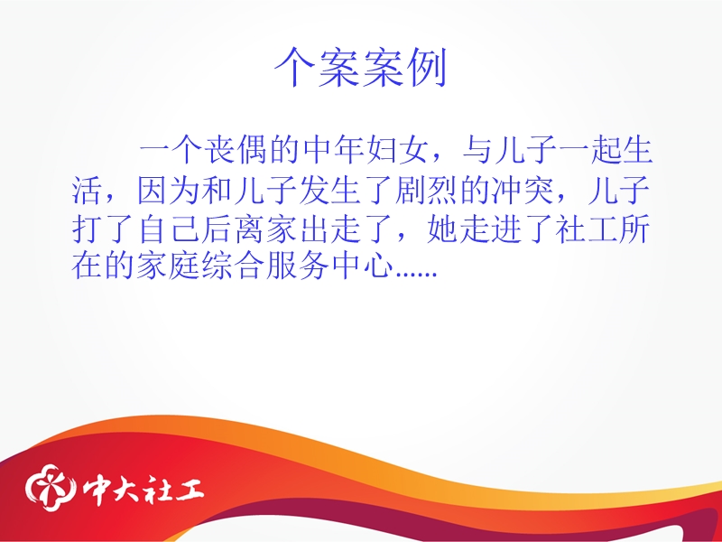 个案谈话技巧分享.ppt_第2页