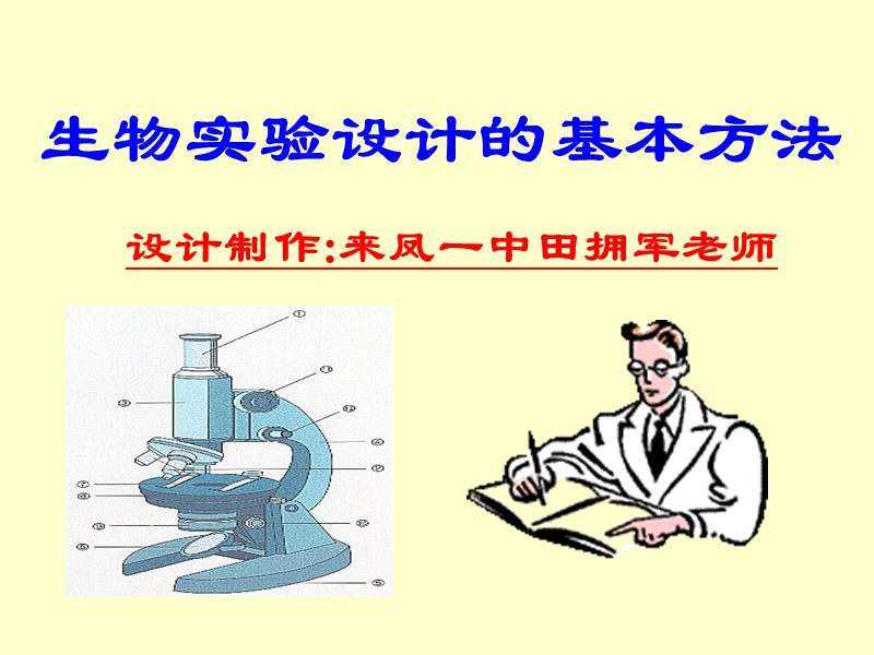 生物实验设计的基本方法.ppt_第1页