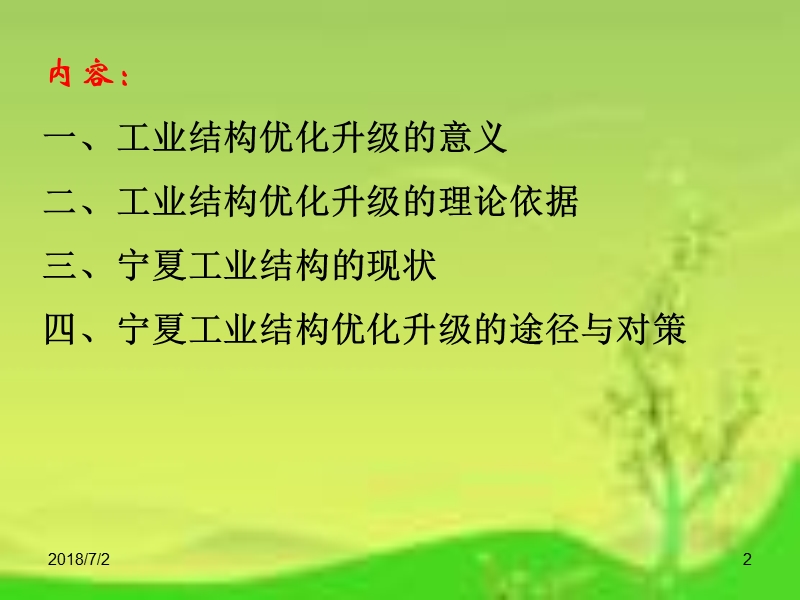 大力促进宁夏工业结构优化升正试讲稿.ppt_第2页