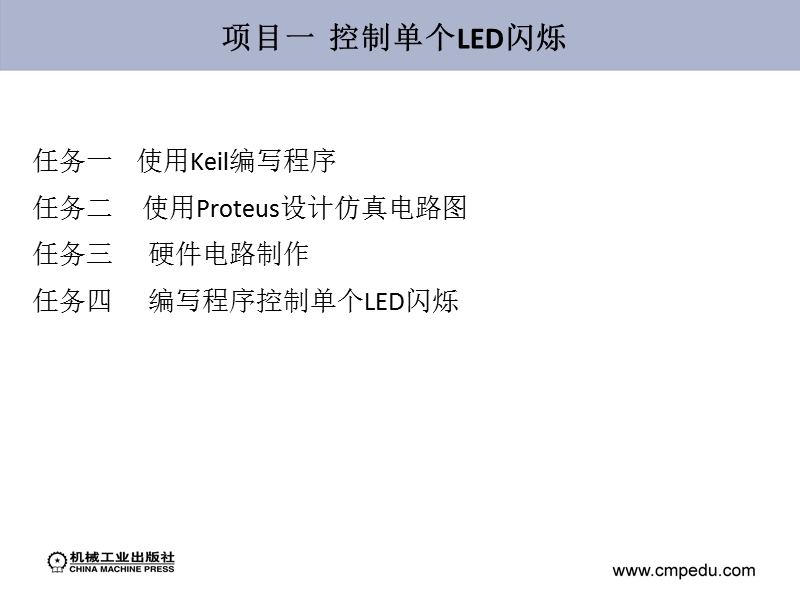 项目一--控制单个led闪烁.ppt_第1页