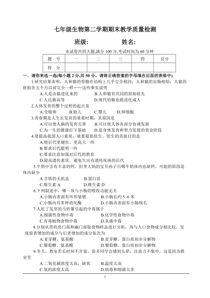 七年级生物第二学期期末教学质量检测.doc_第1页