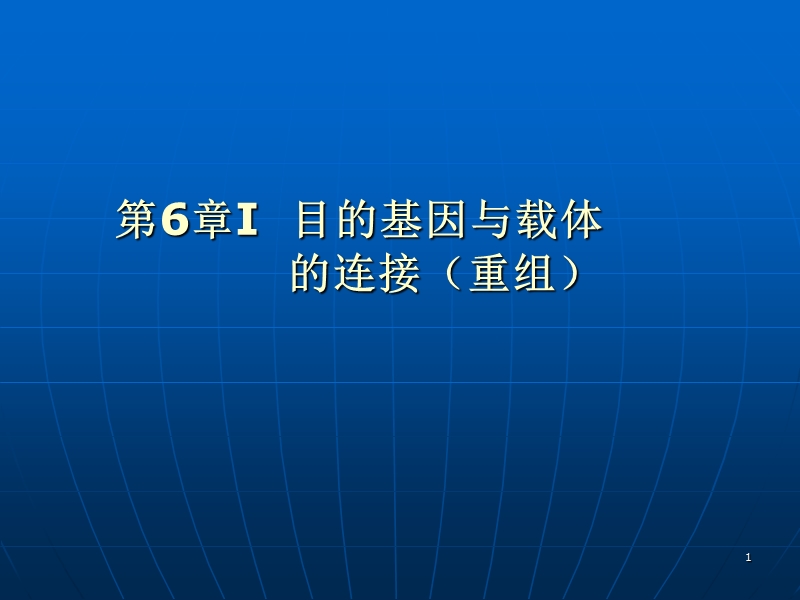 第六章i-目的基因与载体的连接.ppt_第1页