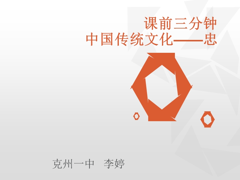 课前三分钟-中国传统文化——忠.ppt_第1页