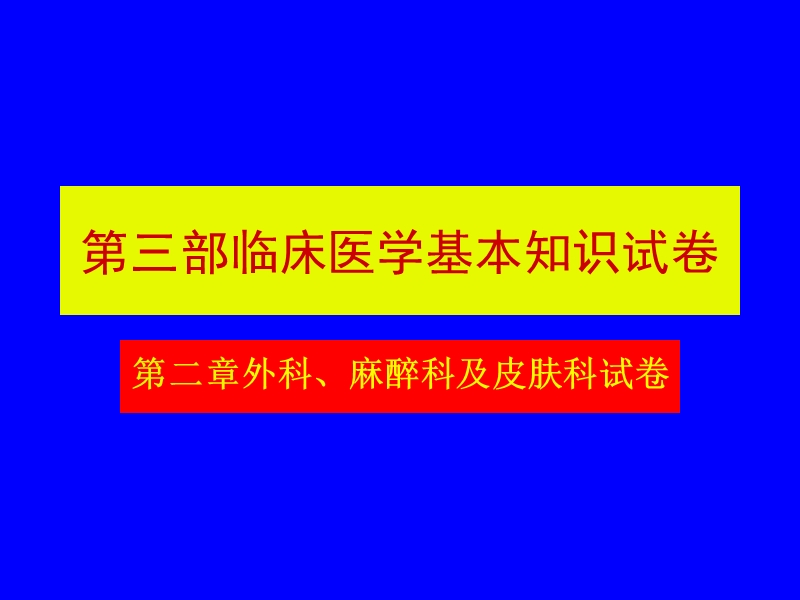 医学临床“三基”训练试题集§3.2.ppt_第1页