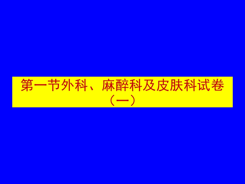 医学临床“三基”训练试题集§3.2.ppt_第2页