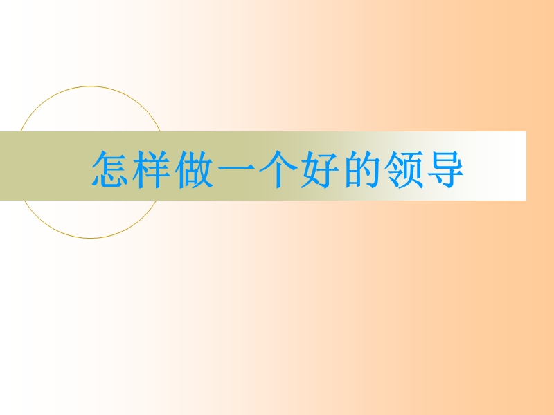 怎样做一个好的领导.ppt_第1页