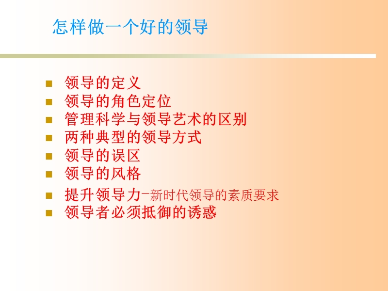 怎样做一个好的领导.ppt_第2页