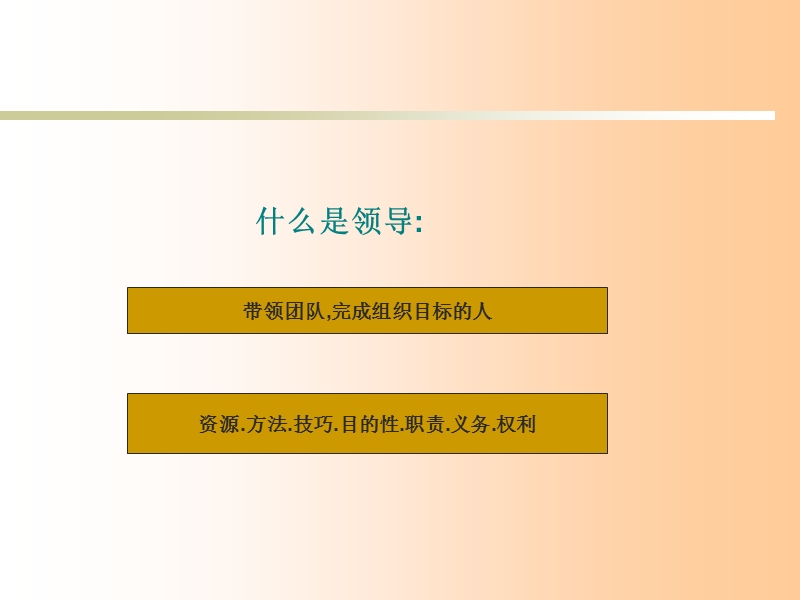 怎样做一个好的领导.ppt_第3页