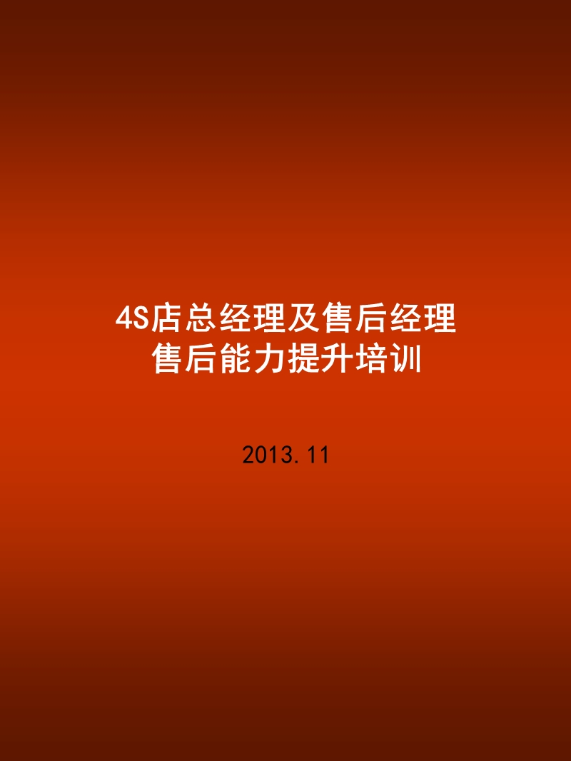 4s店总经理及售后经理售后运营能力提升-非常好.ppt_第1页