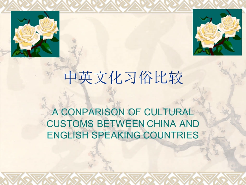 中英文化习俗比较culture.ppt_第1页