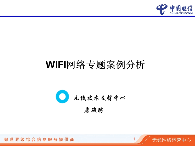 wifi网络专题案例分析.ppt_第1页