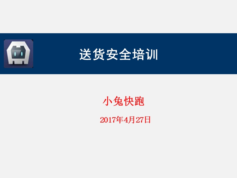 配送安全培训.ppt_第1页