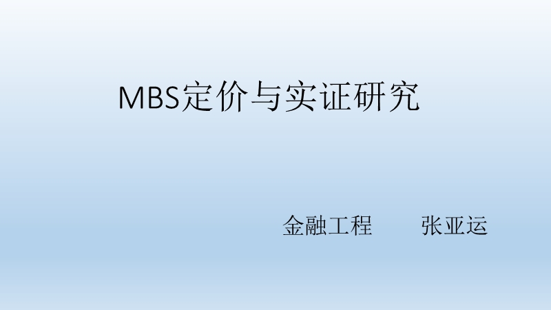 mbs定价与实证研究.pptx_第1页