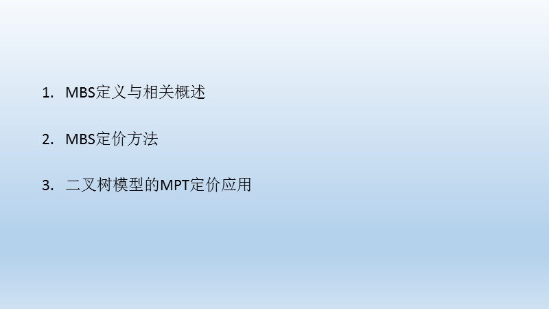 mbs定价与实证研究.pptx_第2页