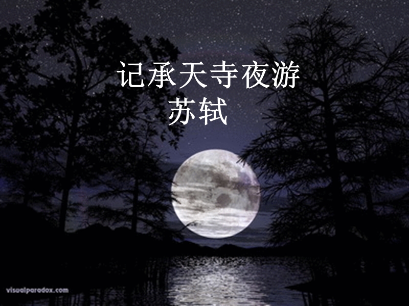 10.记承天寺夜游.ppt_第2页