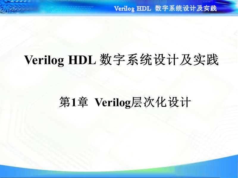 第1章verilog层次化设计.ppt_第1页