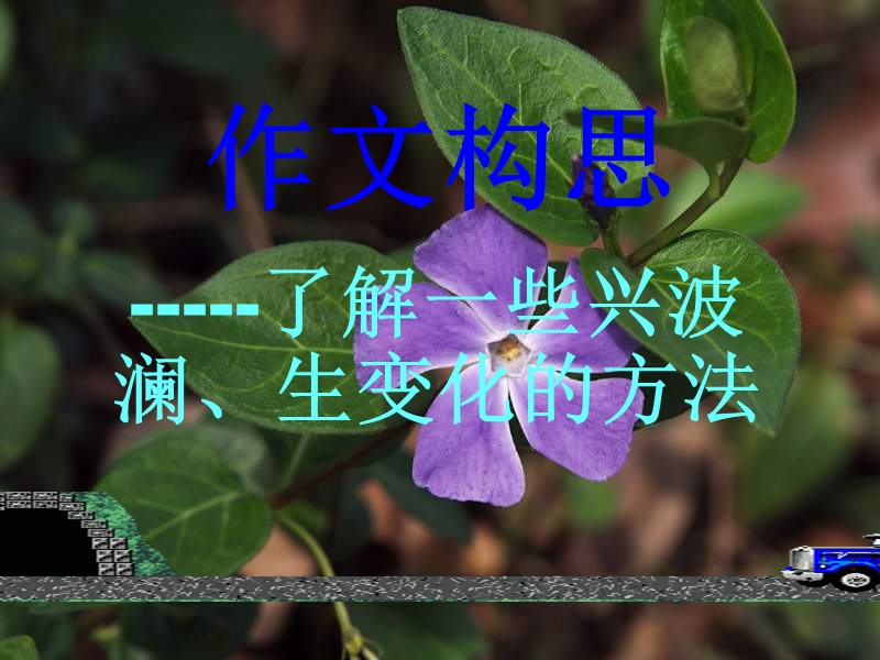 作文构思专项复习.ppt_第2页