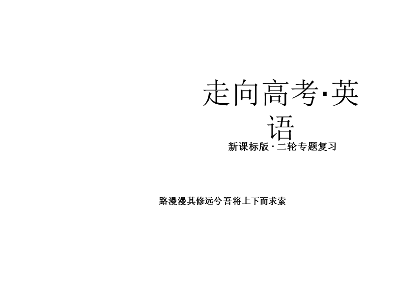 2014届高三英语二轮专题复习精品课件阅读理解.ppt_第1页