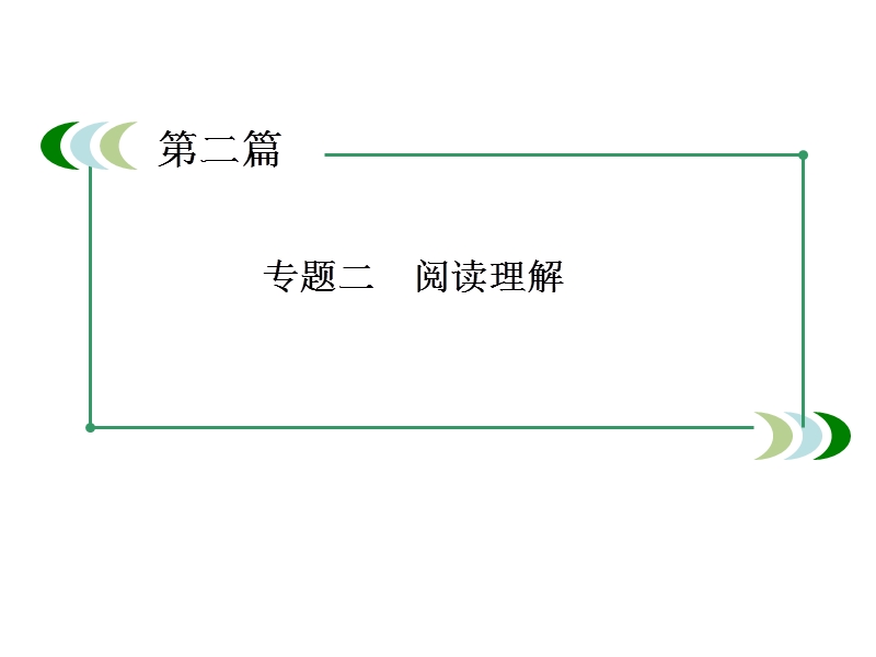 2014届高三英语二轮专题复习精品课件阅读理解.ppt_第3页