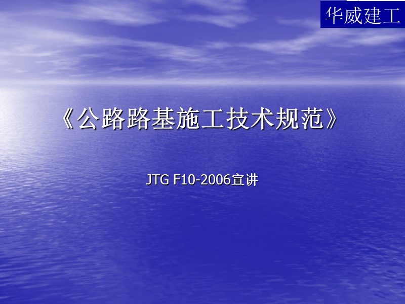 《公路路基施工技术规范》jtg-f10-2006宣讲.ppt_第1页